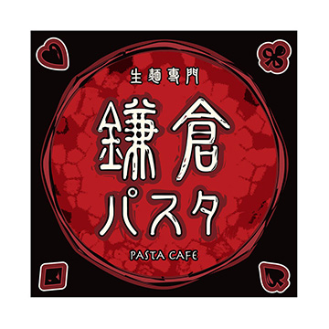 鎌倉パスタ